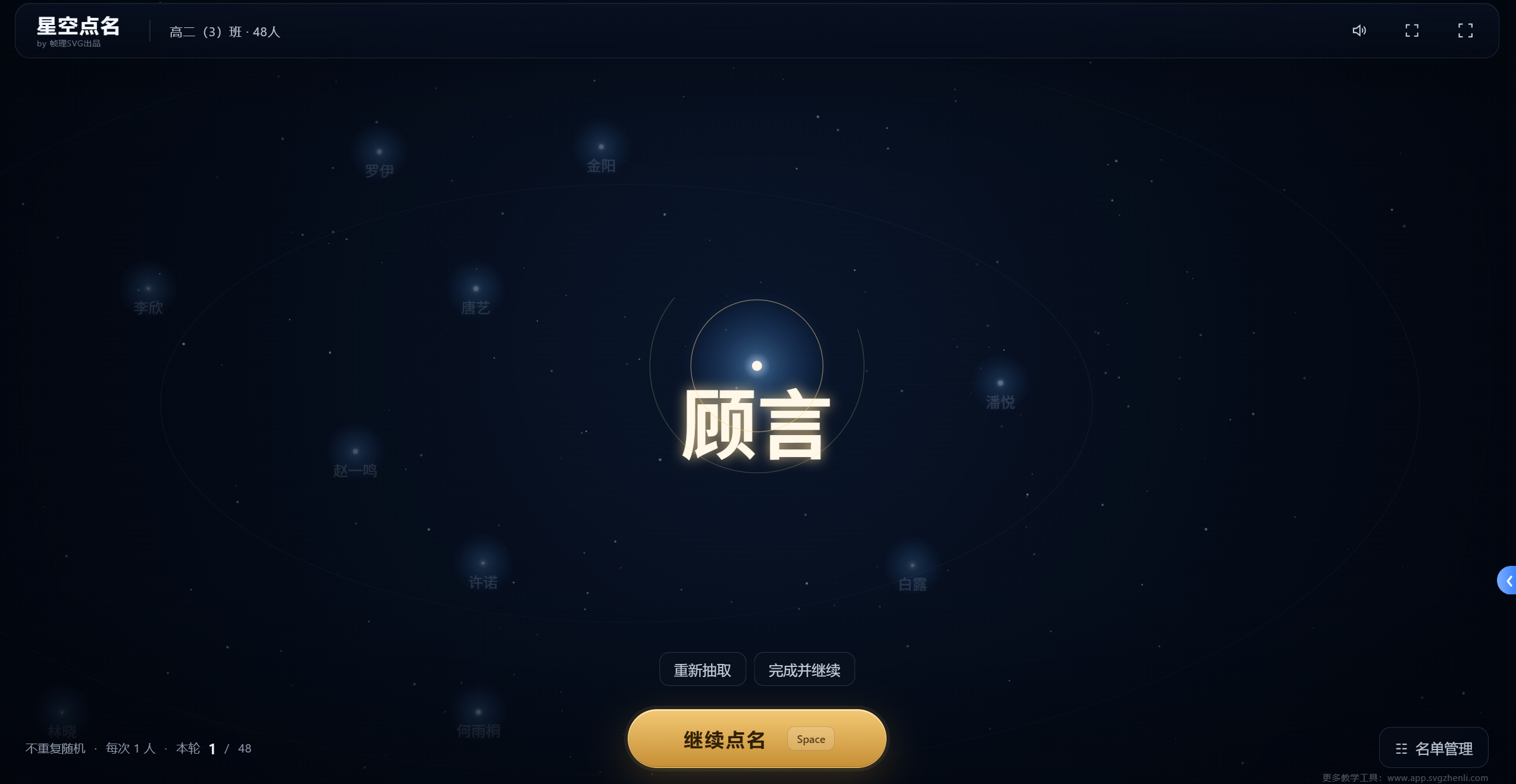 星空随机点名工具