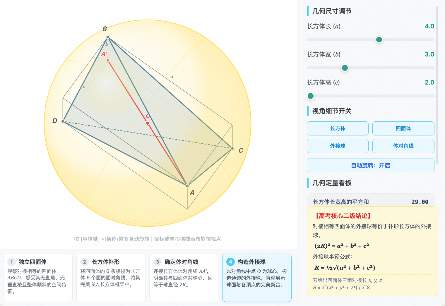 对棱相等四面体外接球构造<