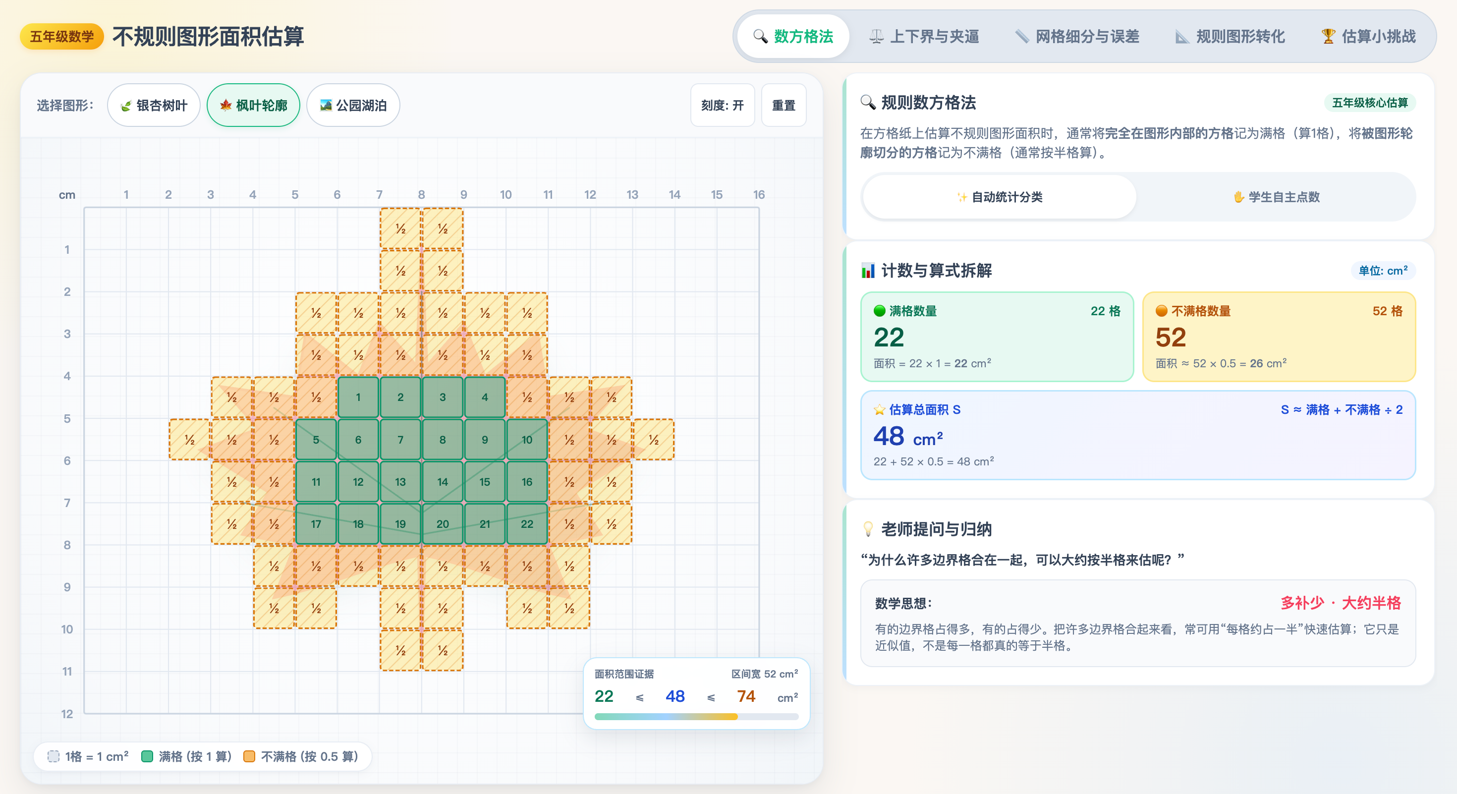 不规则图形面积估算:方格计数与范围夹逼