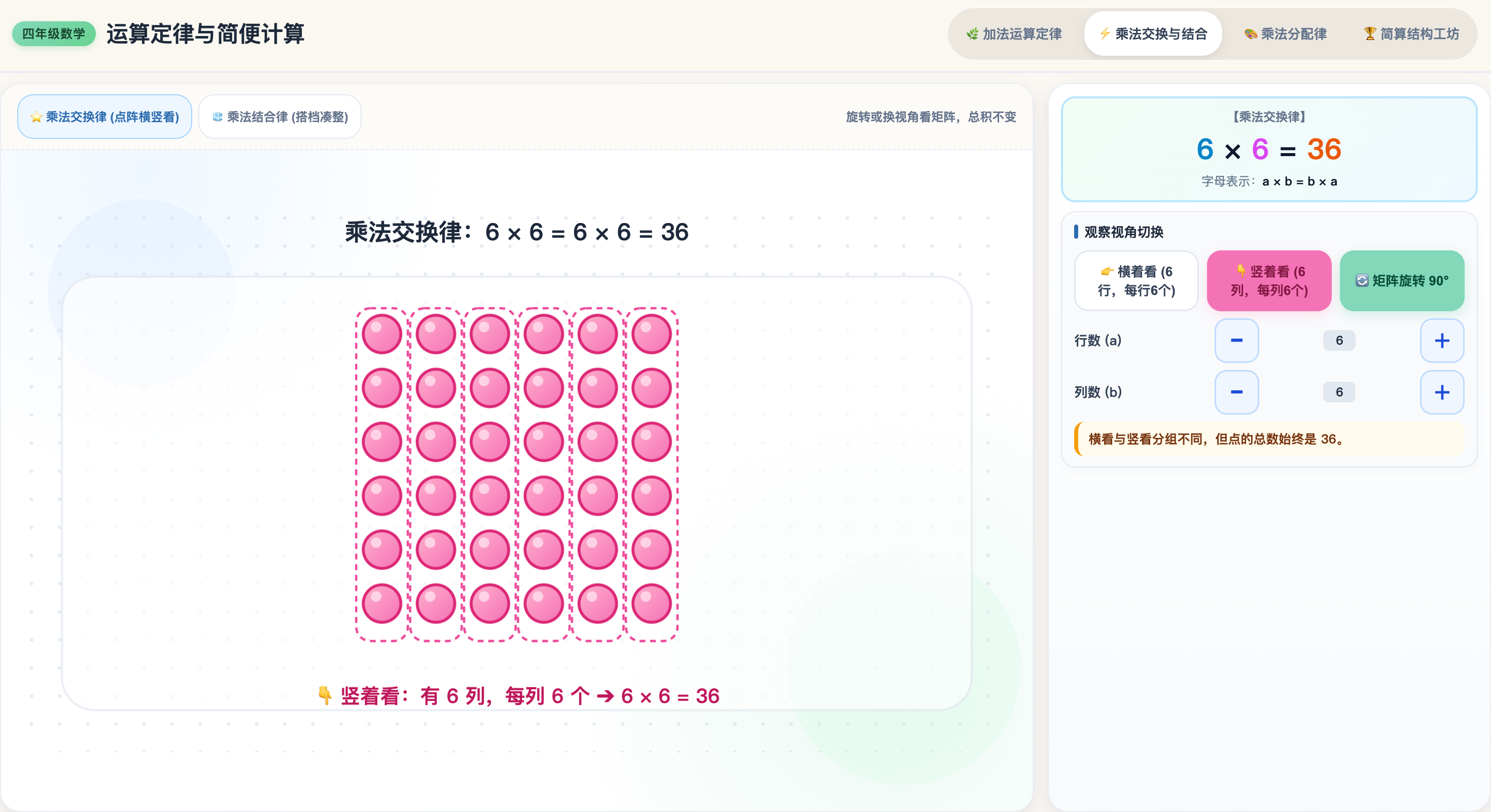 运算定律与简便计算的可视化互动演示