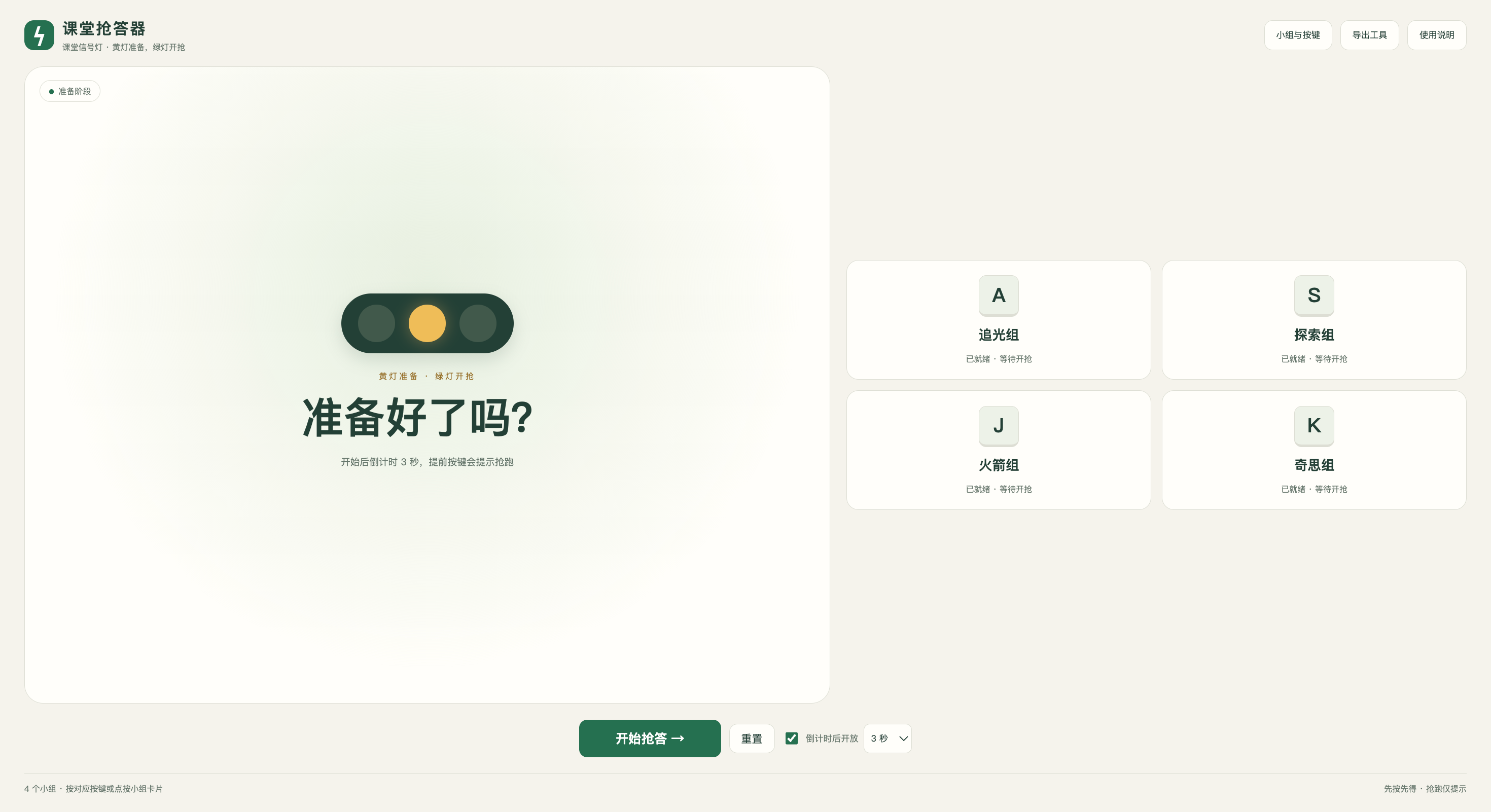 互动抢答器