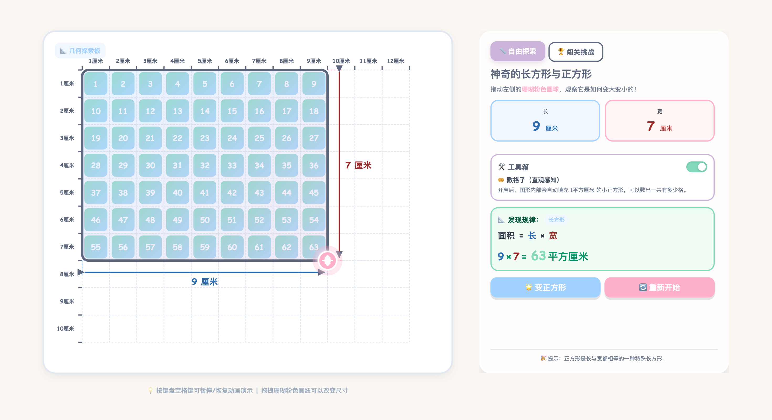 长方形与正方形面积互动演示