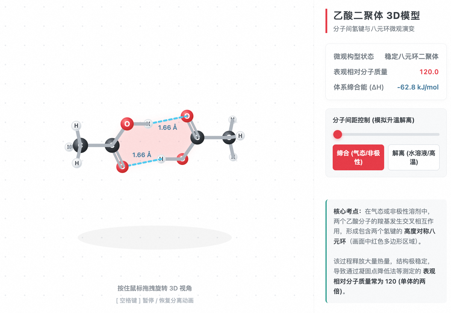 乙酸分子间氢键二聚体微观构型