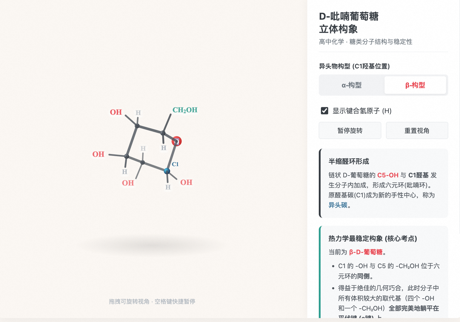 单糖环状半缩醛空间立体构象