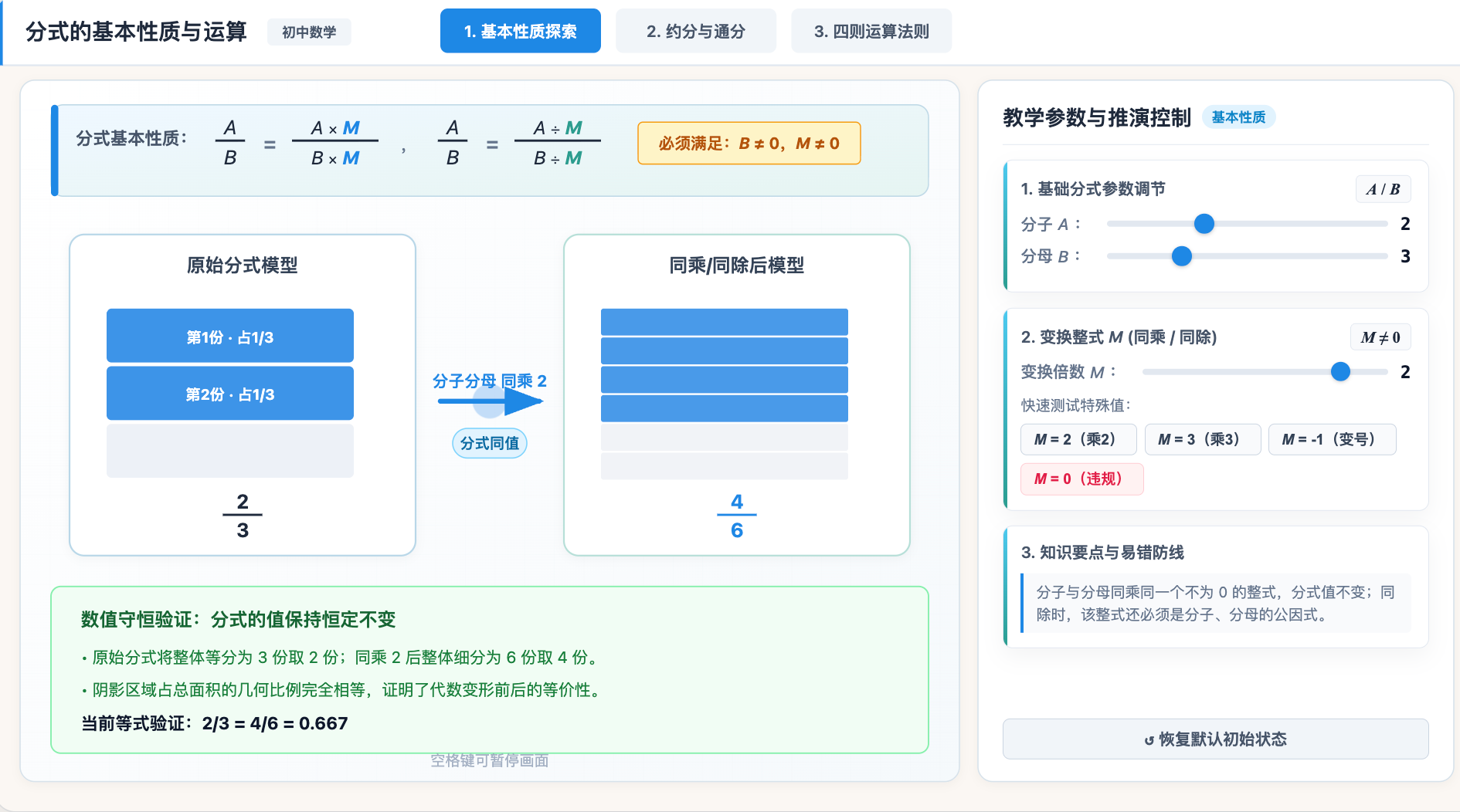 分式的基本性质与运算