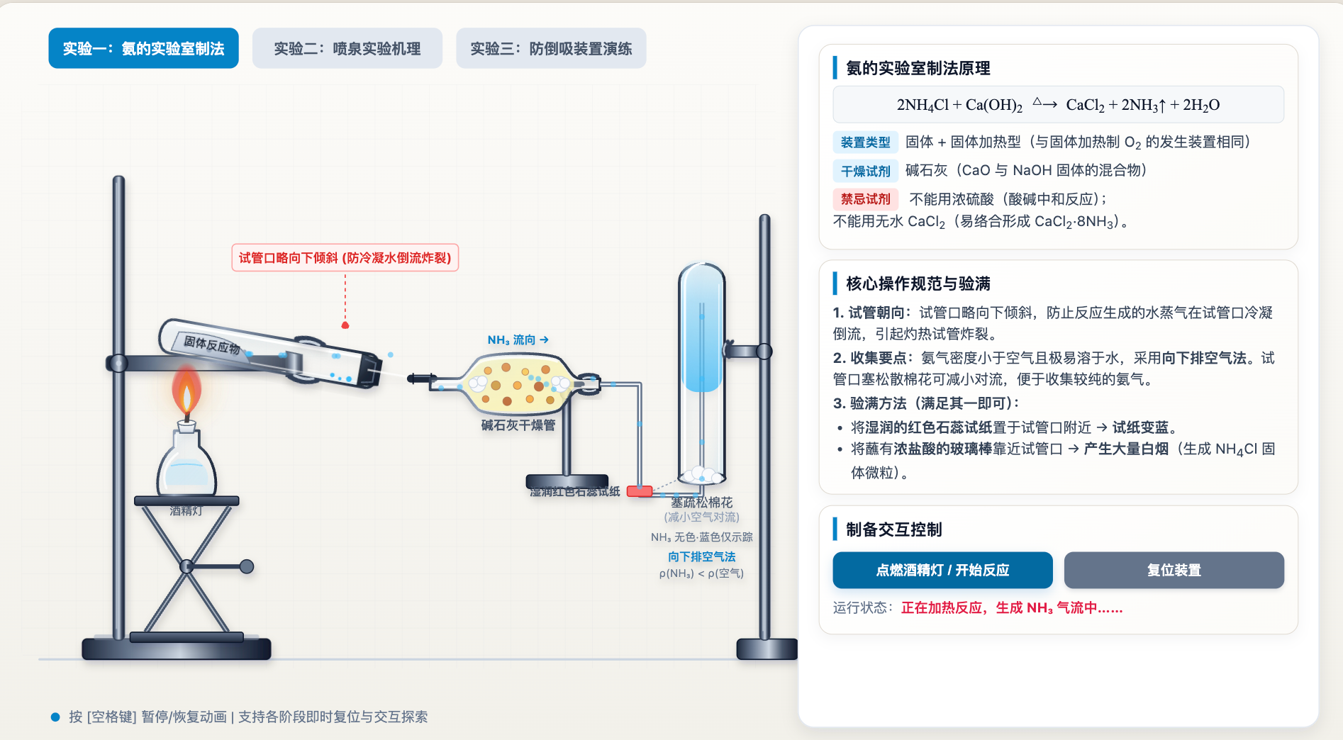 氨的实验室制法与喷泉防倒吸