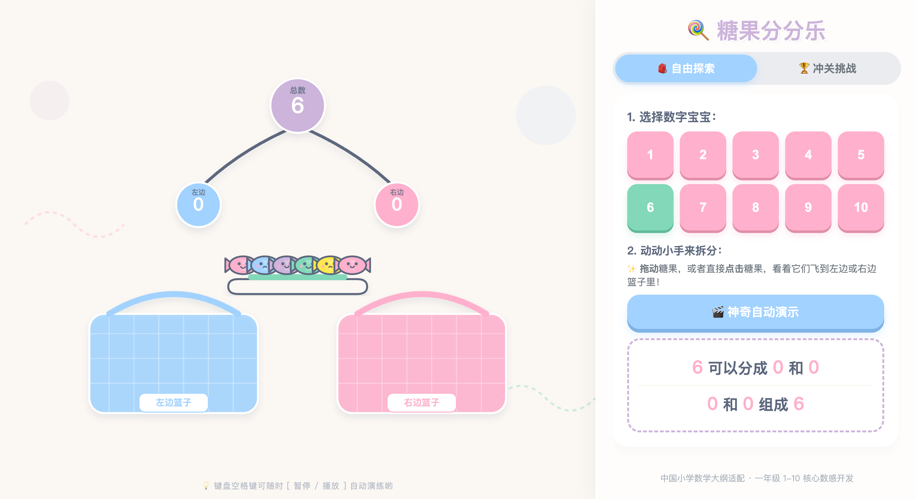 1—10 的组成与分解互动演示