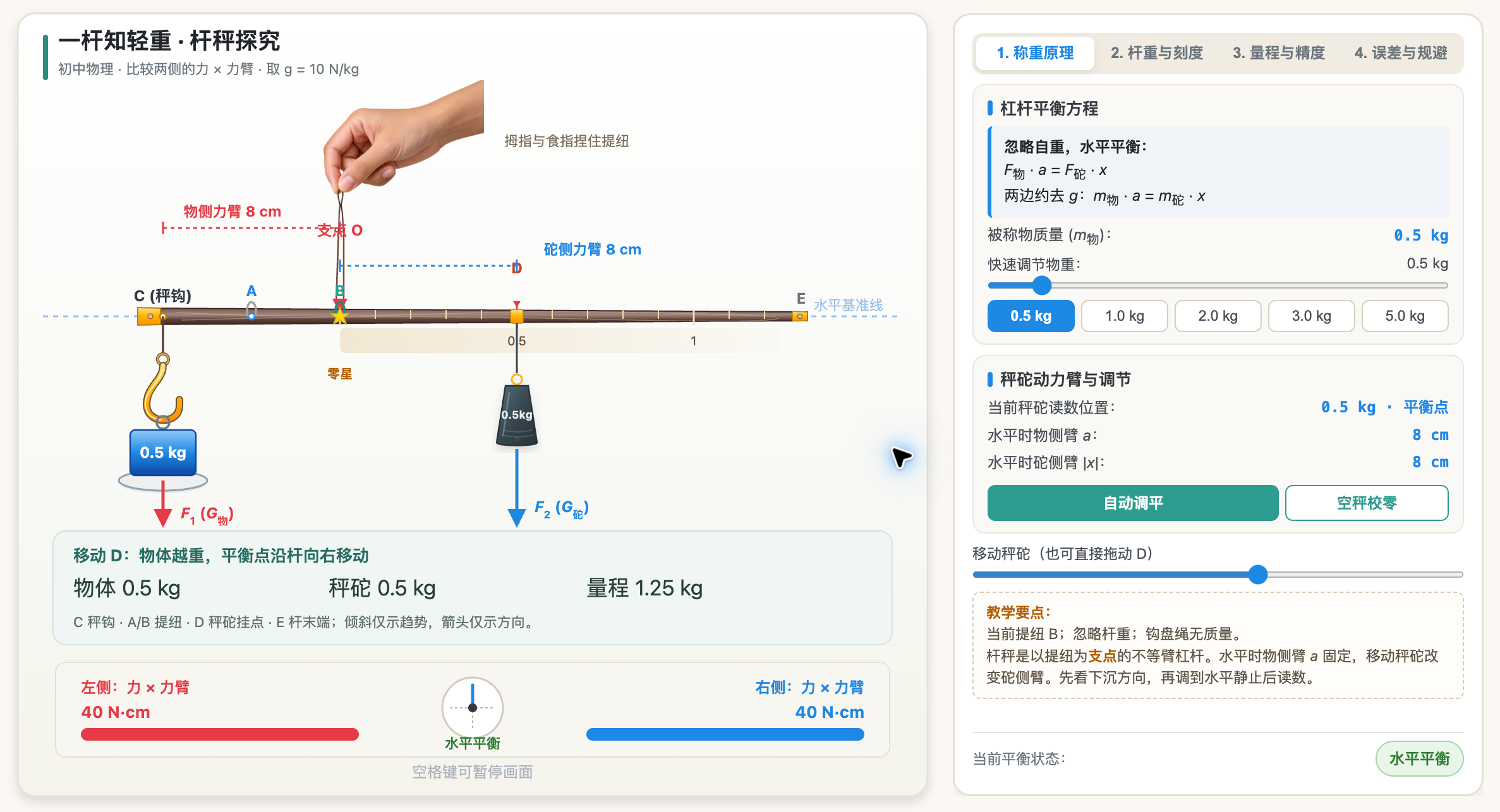 杆秤原理与误差探究