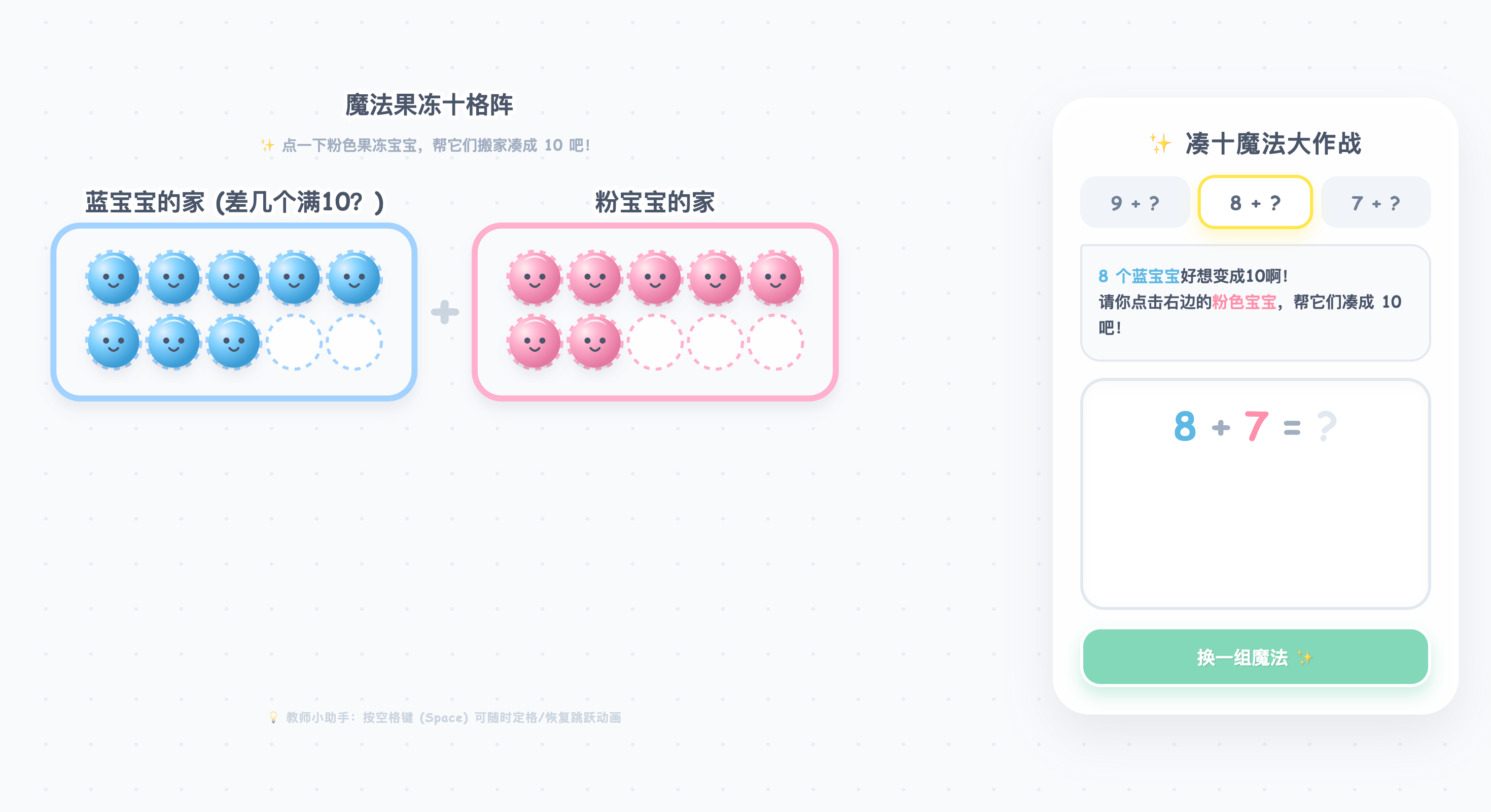 果冻凑十法:20以内进位加法动态可视化