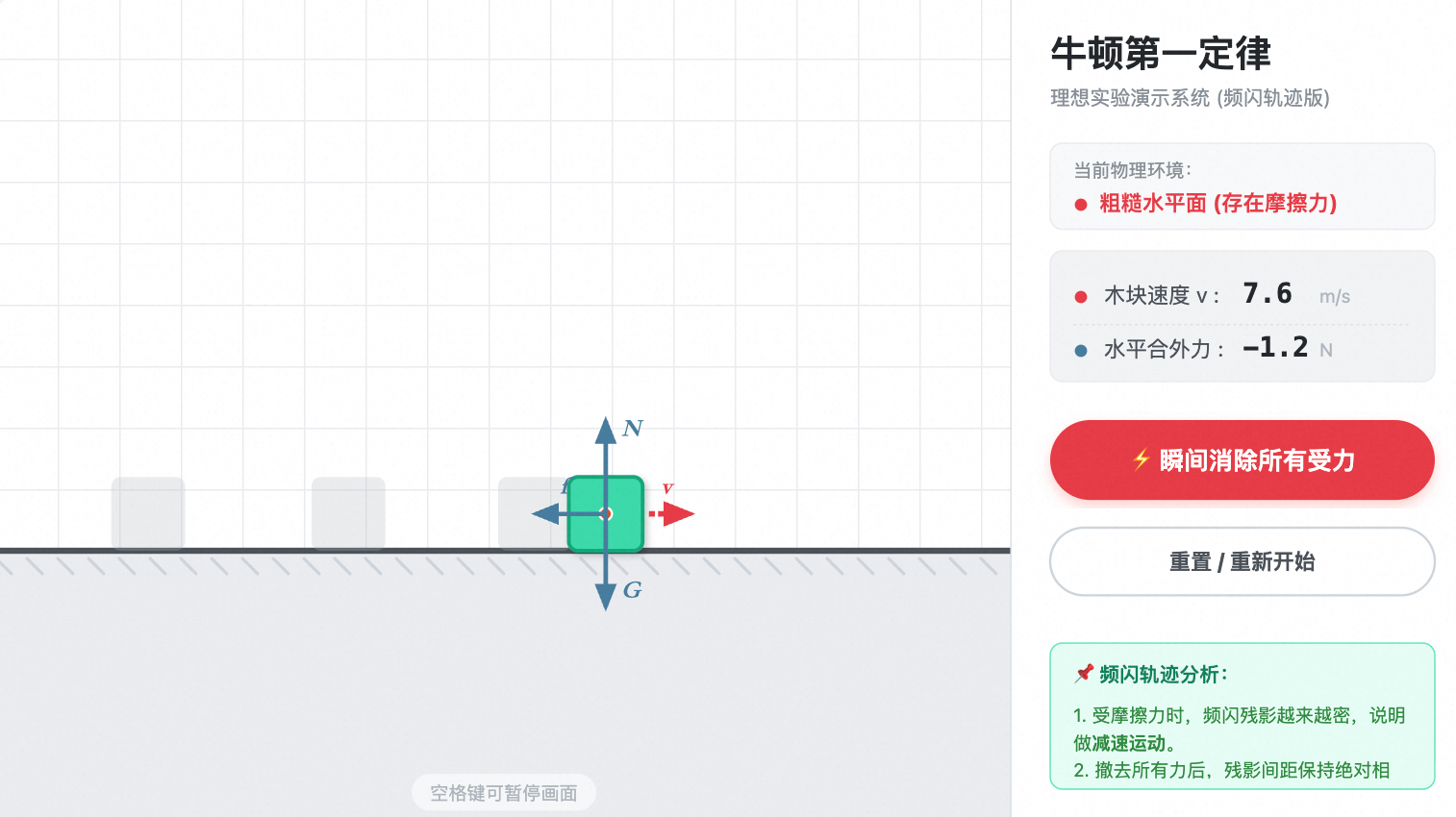 牛顿第一定律 - 频闪轨迹版