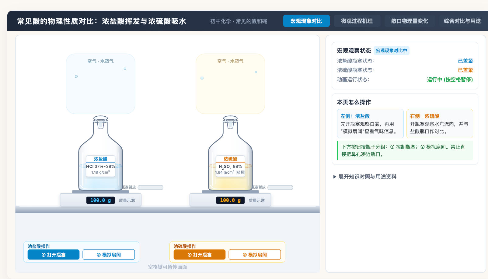 浓盐酸挥发与浓硫酸吸水的对比