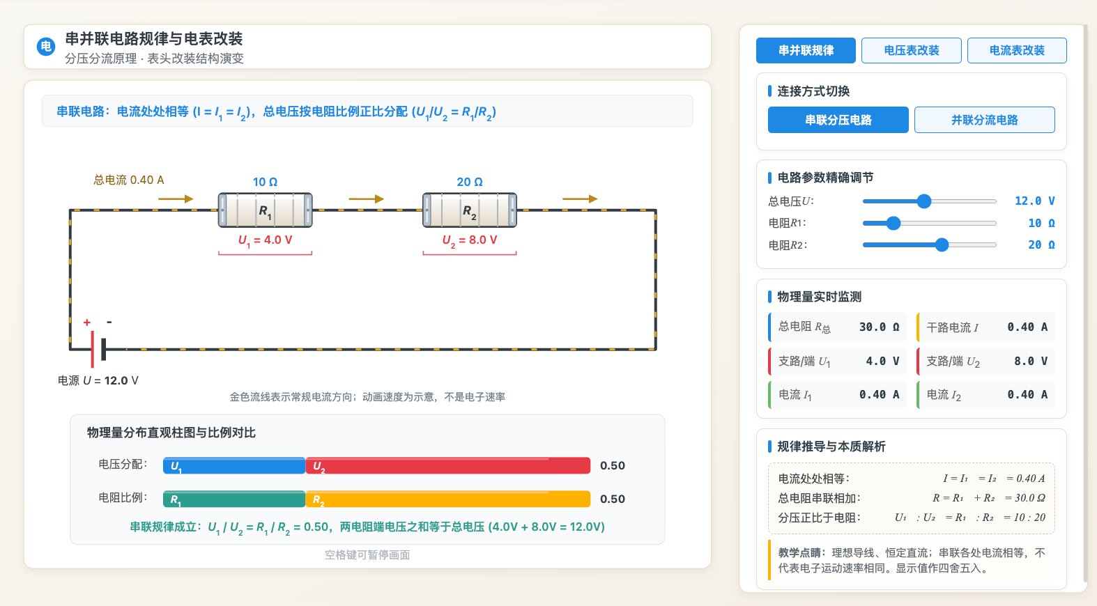 串并联电路规律与电表改装