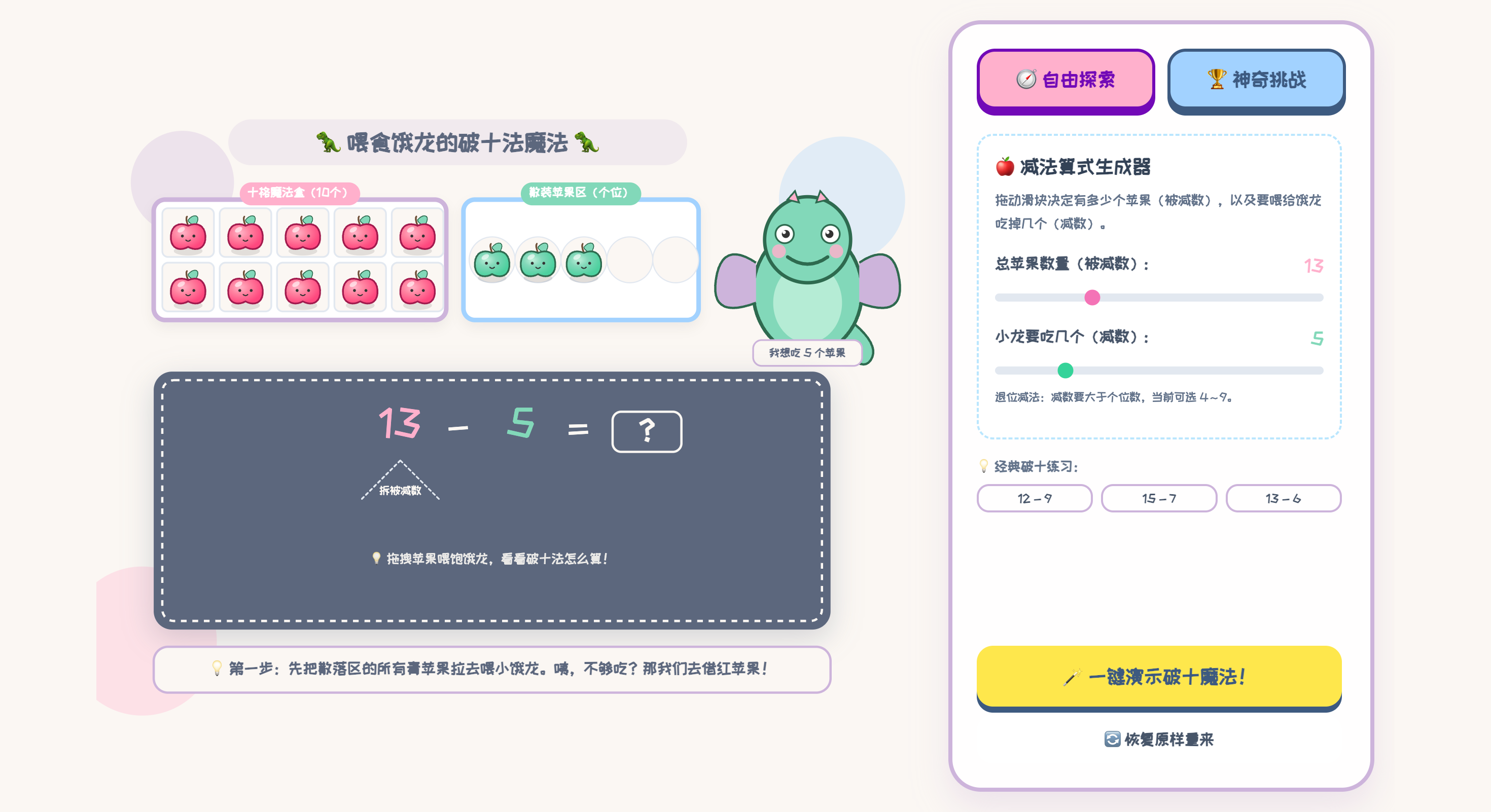 20 以内退位减法:破十法互动可视化
