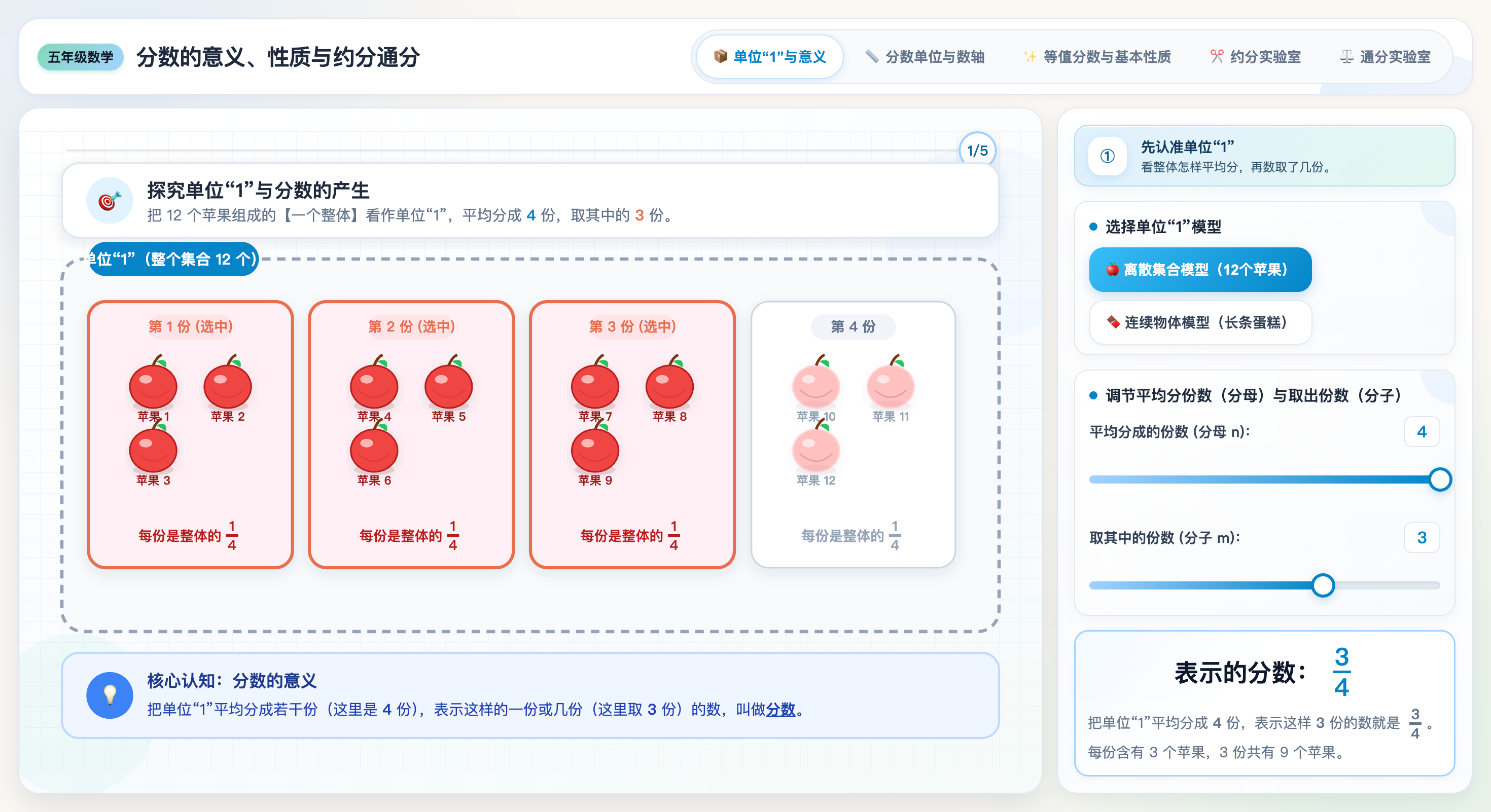 分数意义与约分通分:图形切分互动演示