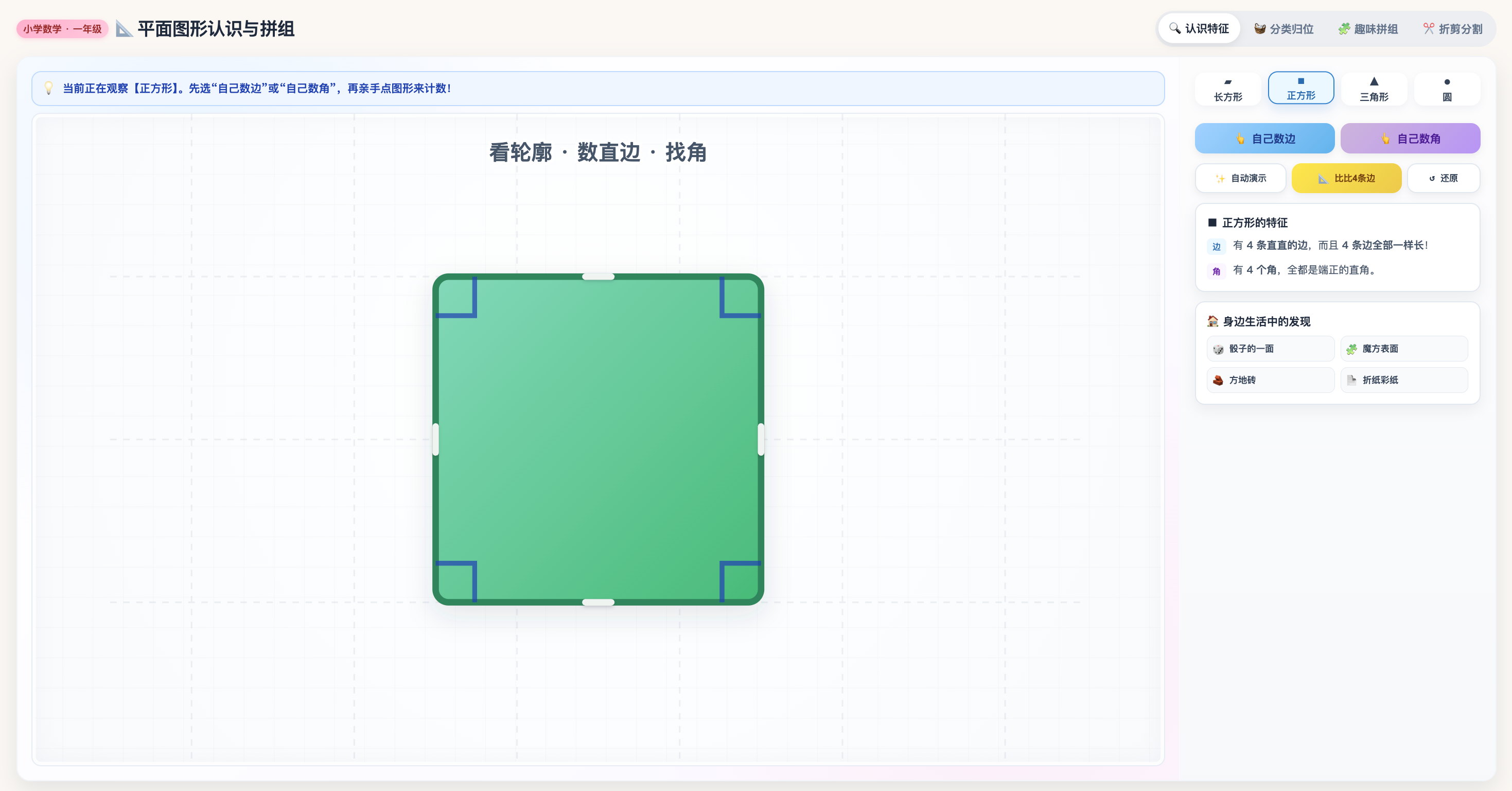 平面图形认识与拼组:拖动旋转观察边角