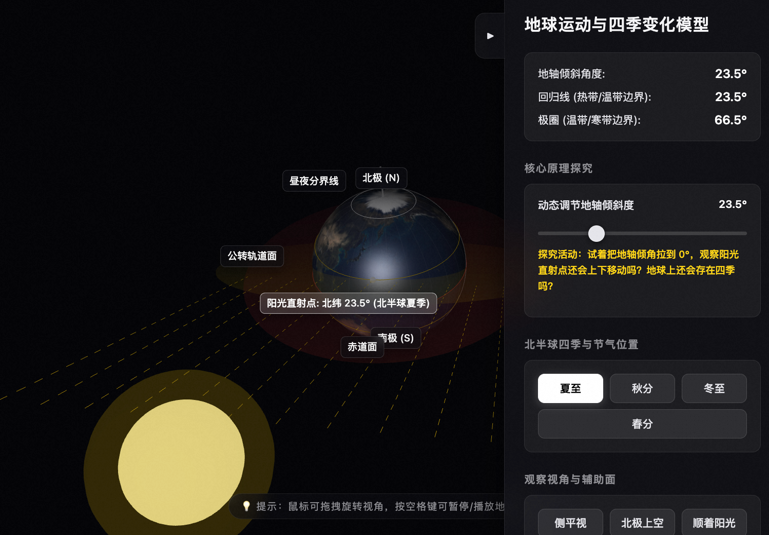 地球公转与四季变化模型