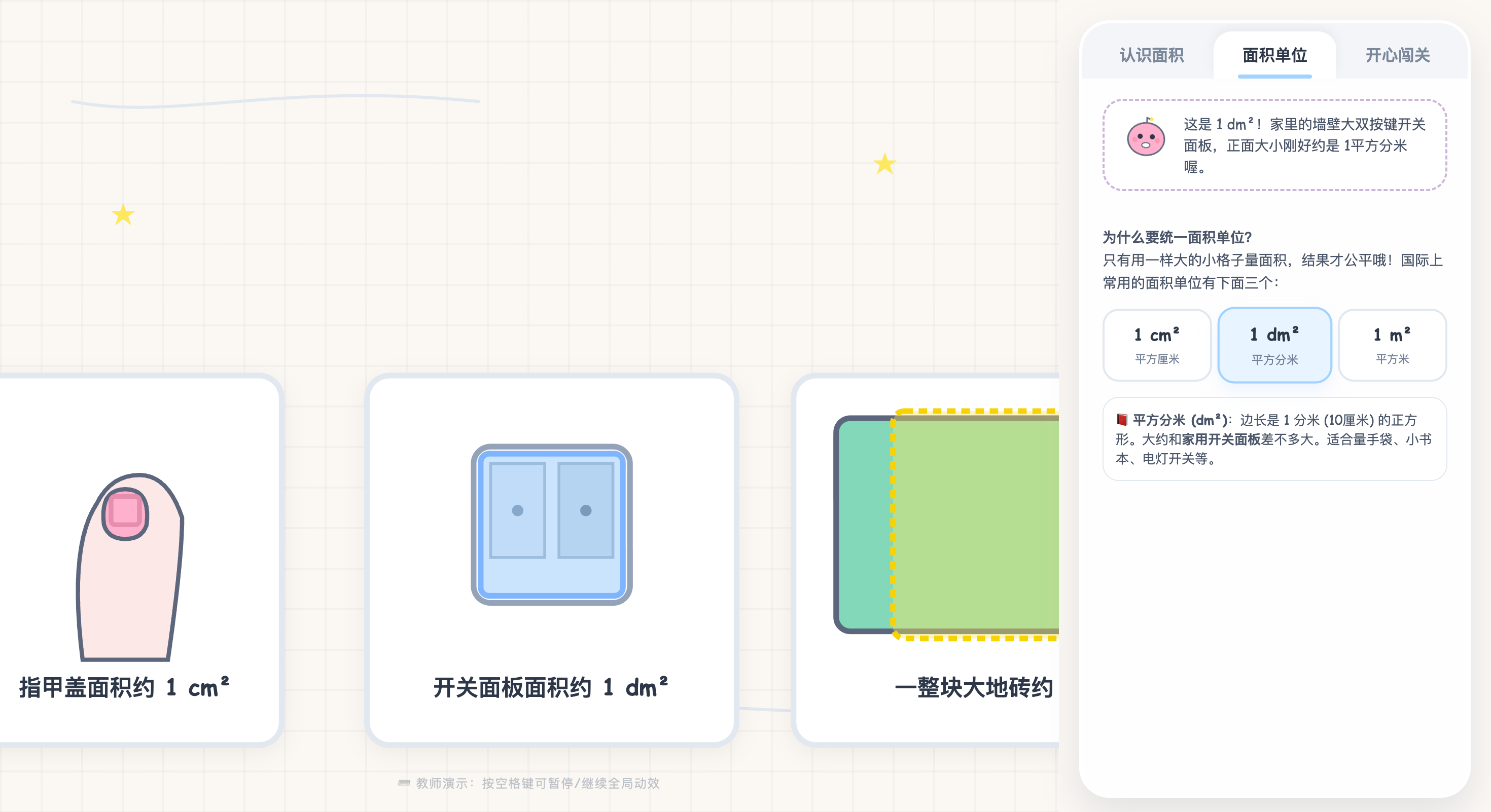 面积与面积单位互动可视化
