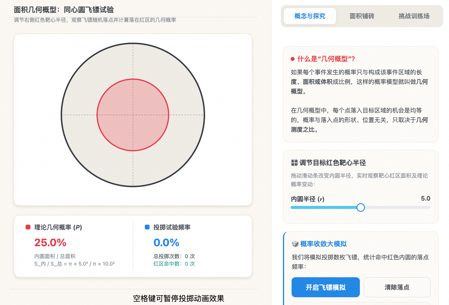 几何概型(长度与面积概率)