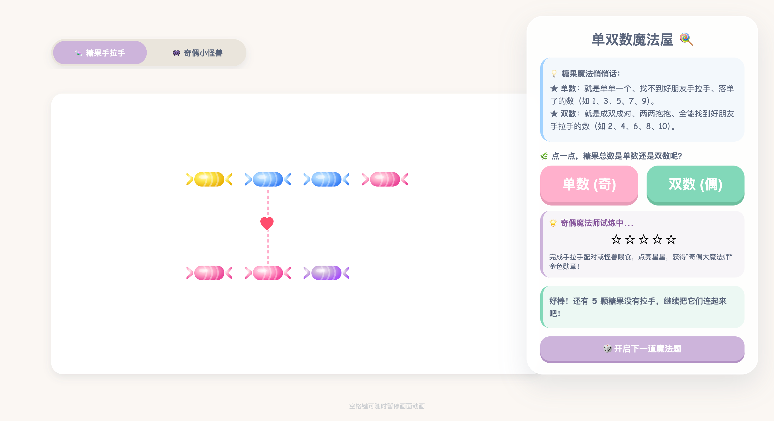 单数与双数：糖果配对怪兽喂食互动演示