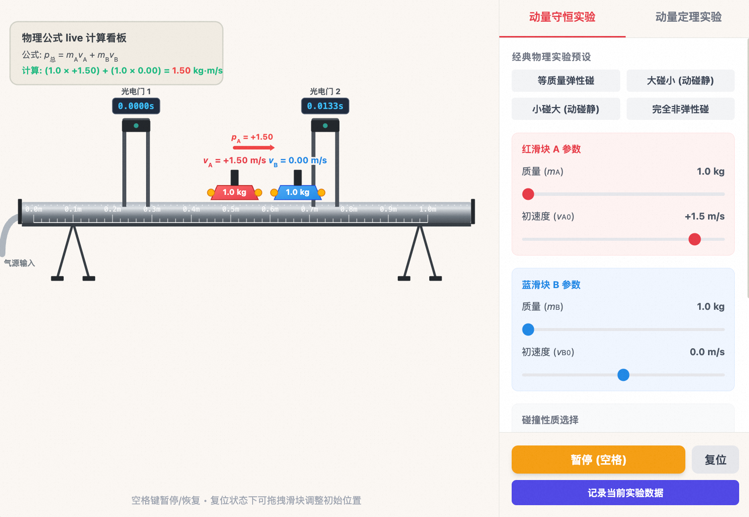 气垫导轨动量实验
