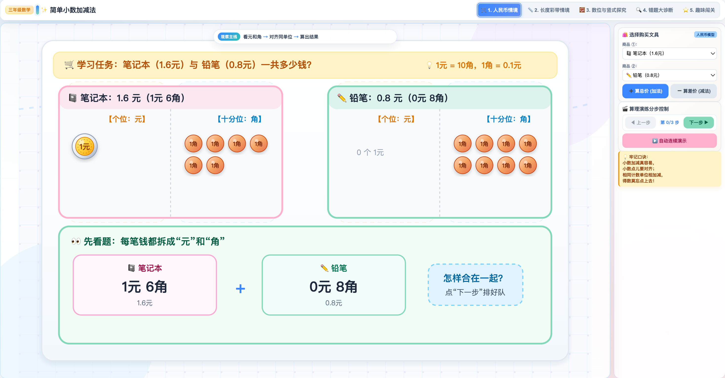 简单小数加减法可视化:元角与分米的同数位对齐演示