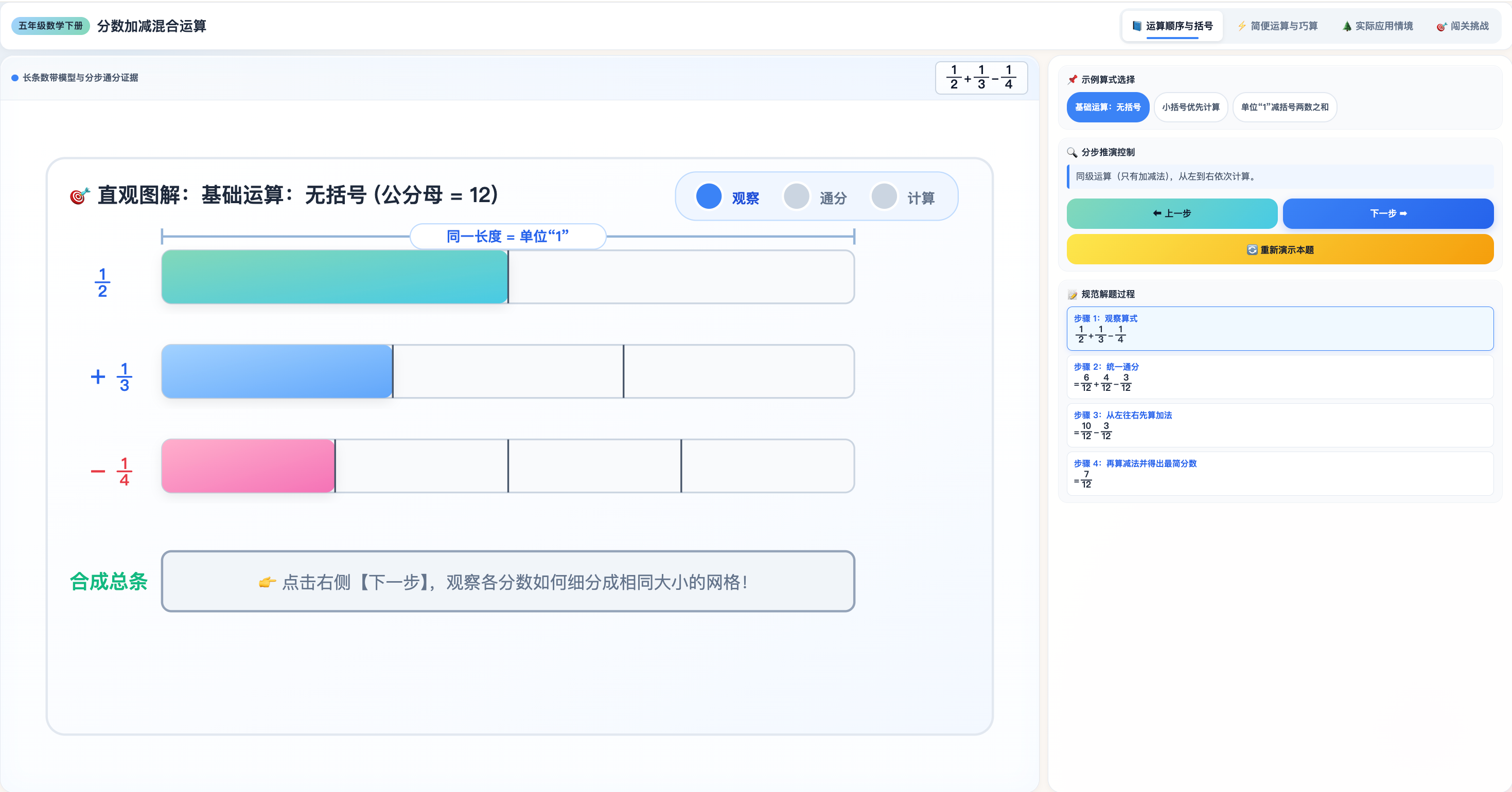 分数加减混合运算动态可视化演示