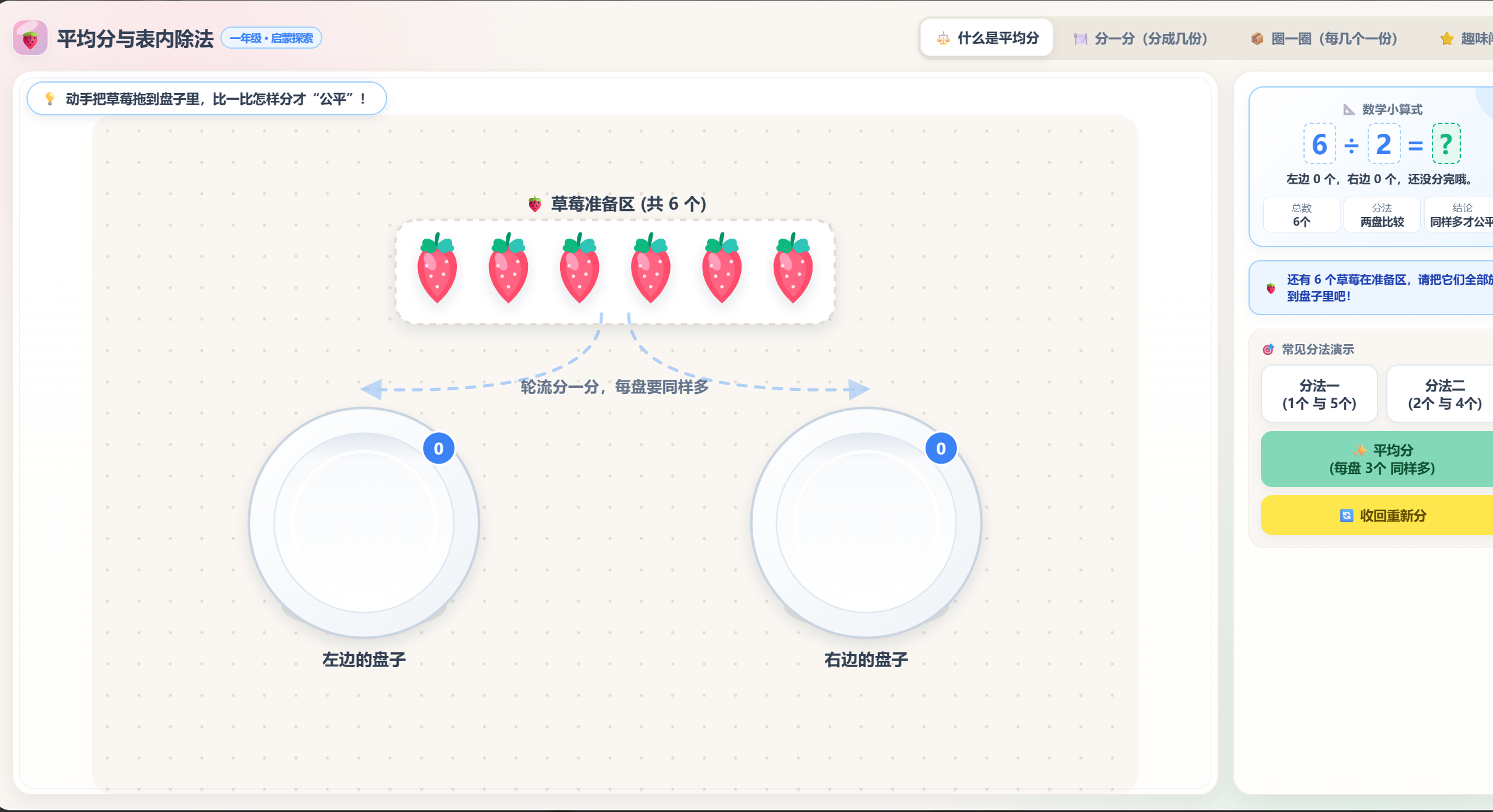 平均分与表内除法互动可视化