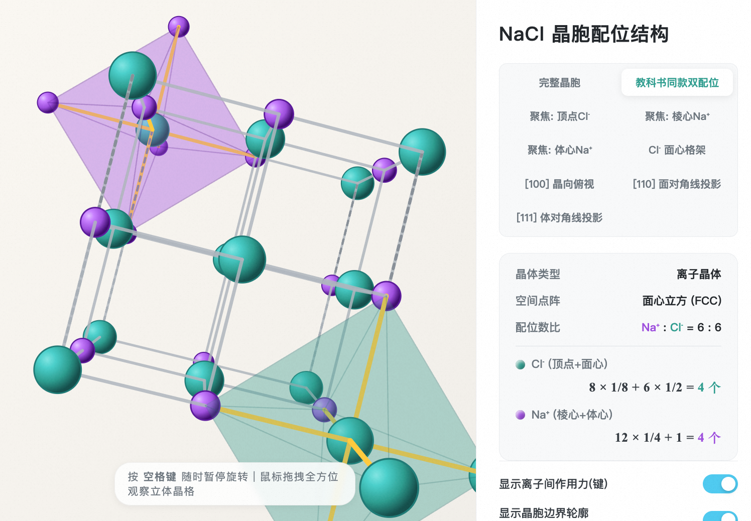 氯化钠晶胞空间结构