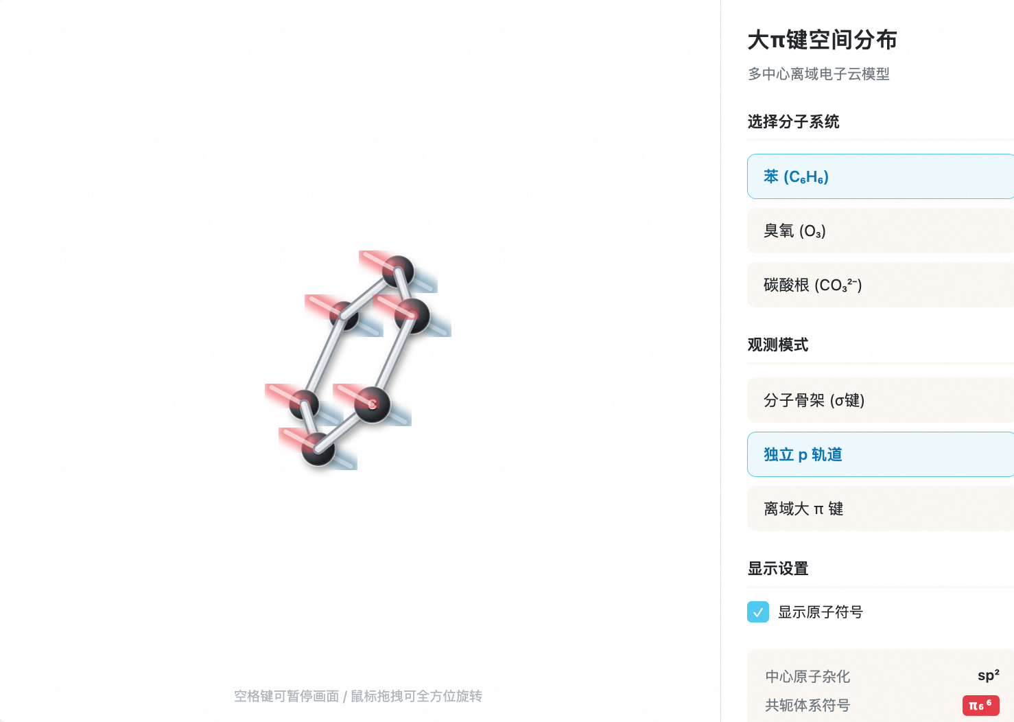 离域大π键空间分布