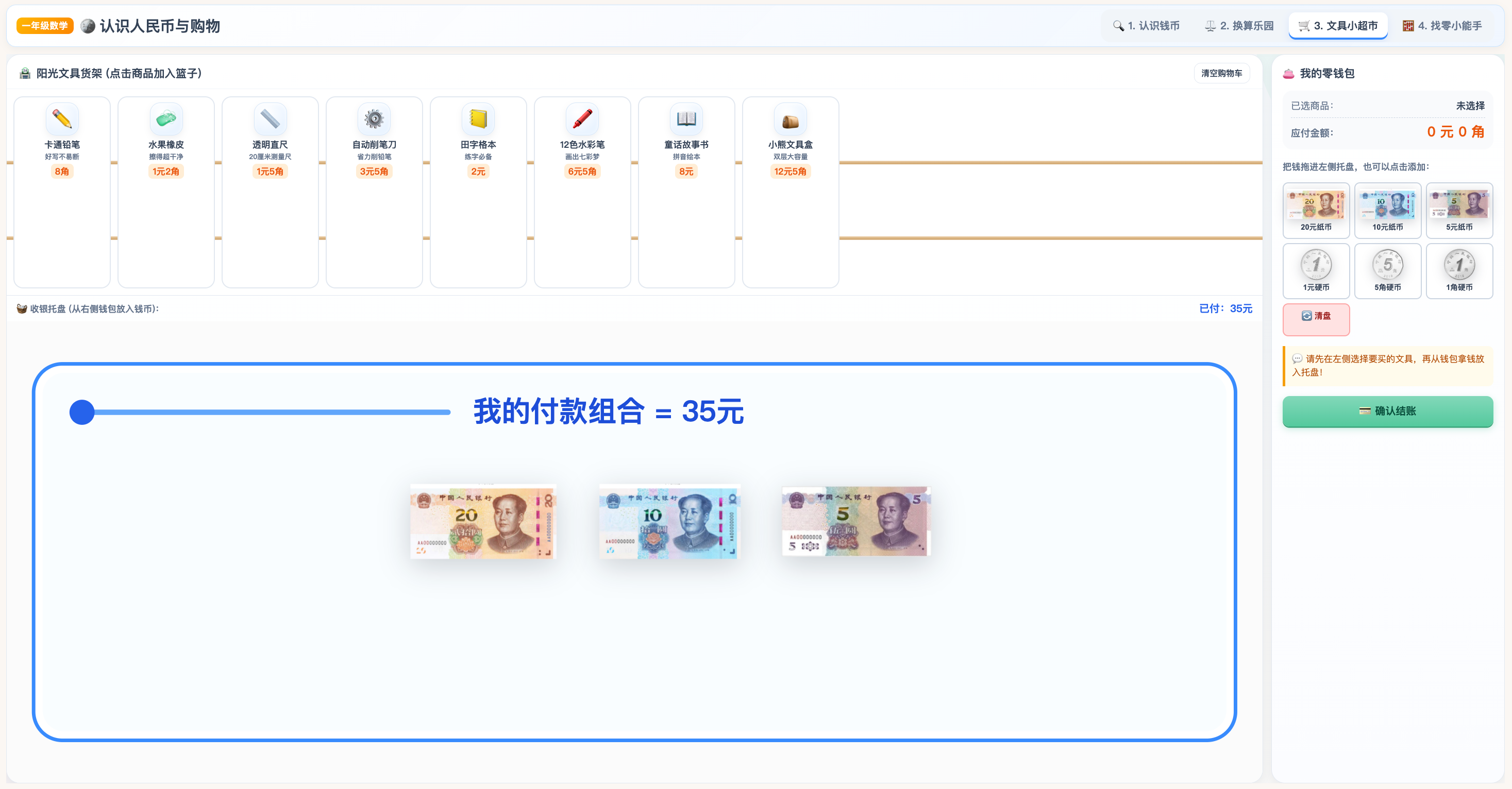 认识人民币面额与购物找零的互动演示