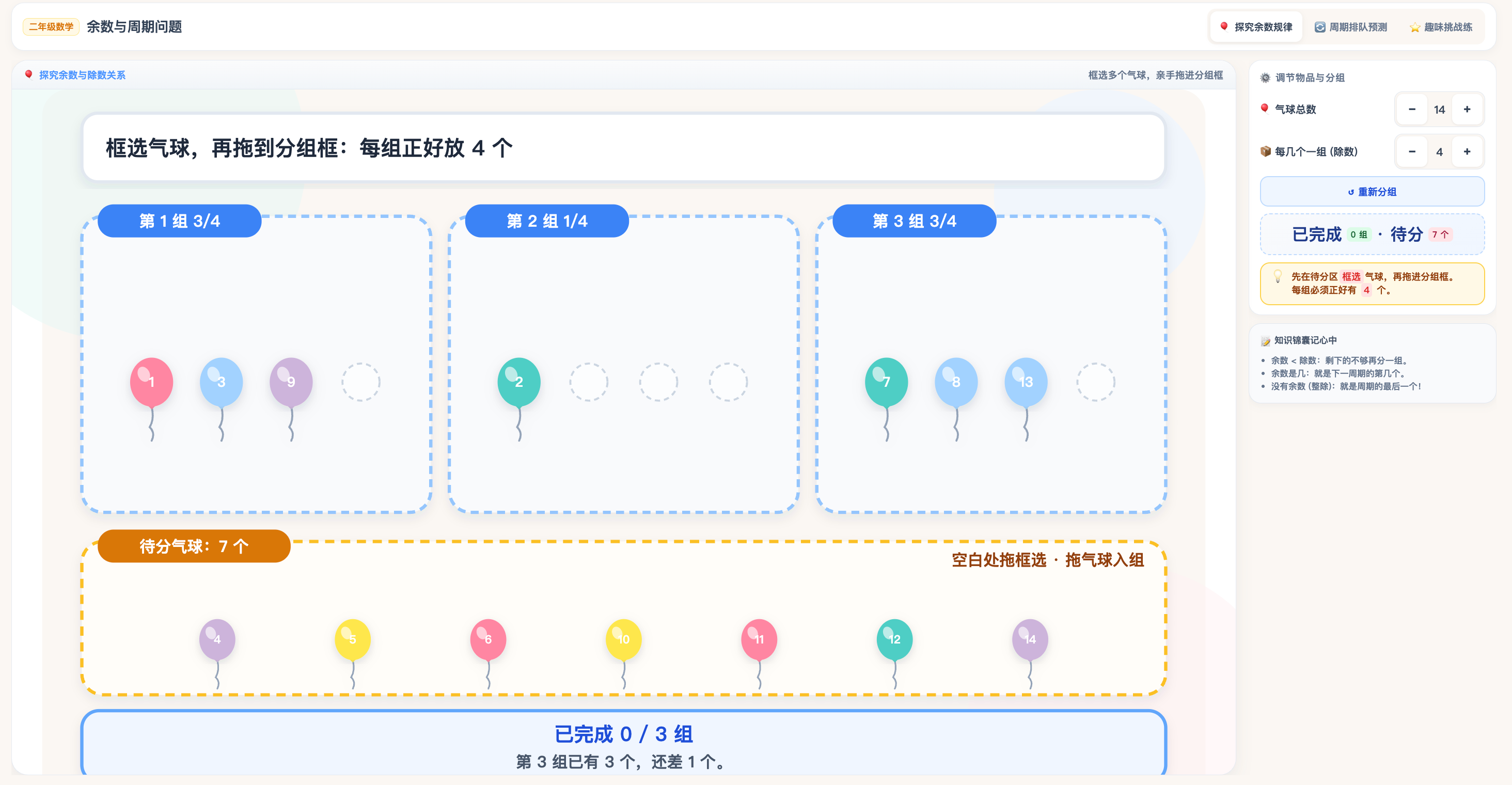 余数与周期问题:气球分组与颜色循环互动观察