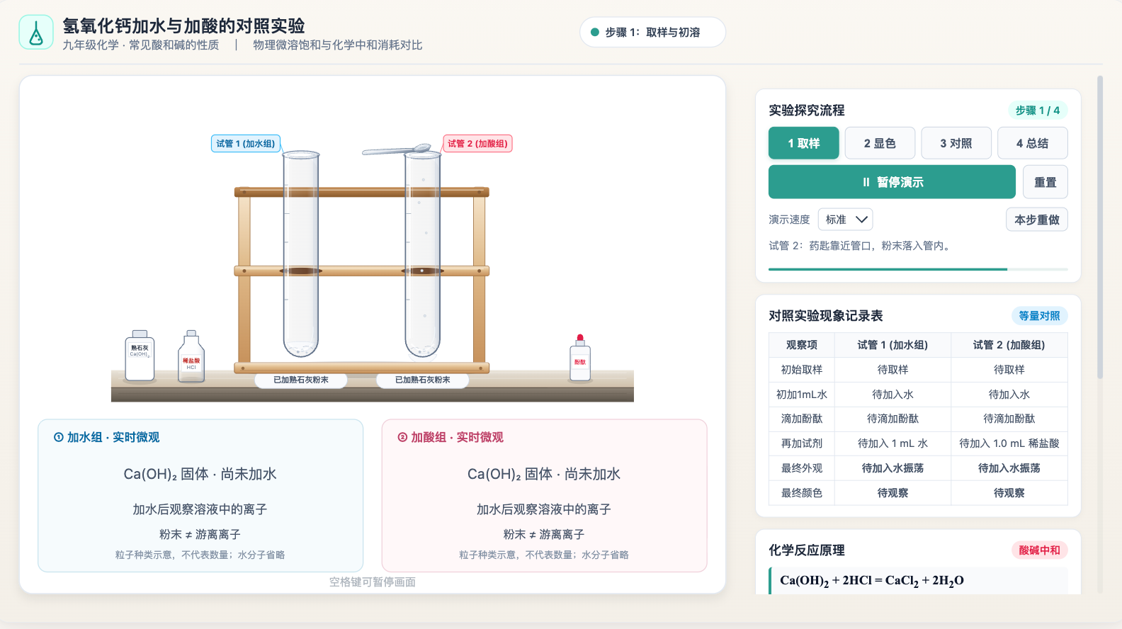 氢氧化钙加水与加酸的对照实验