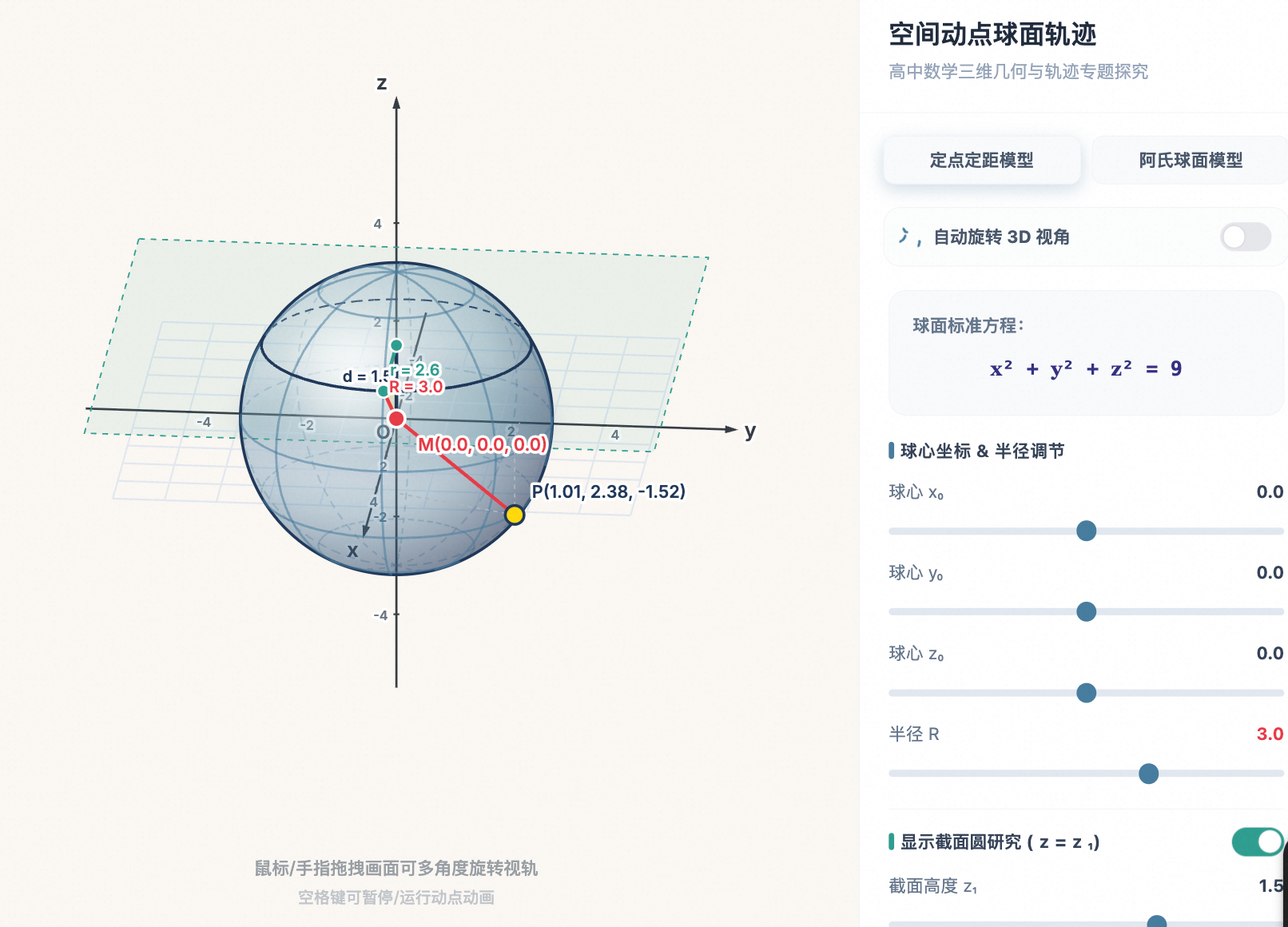 空间动点球面轨迹交互课件