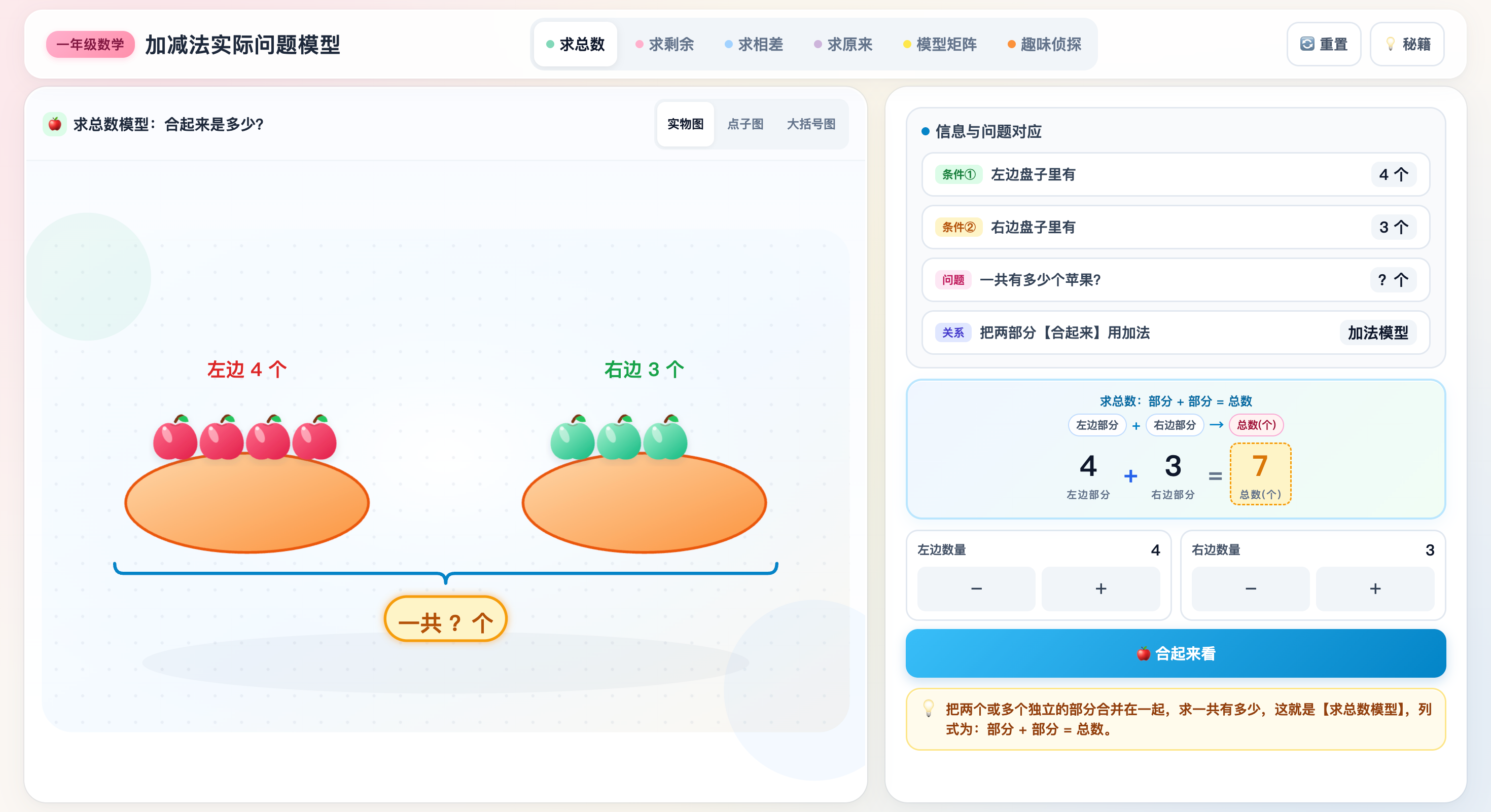 加减法实际问题模型的动态可视化演示