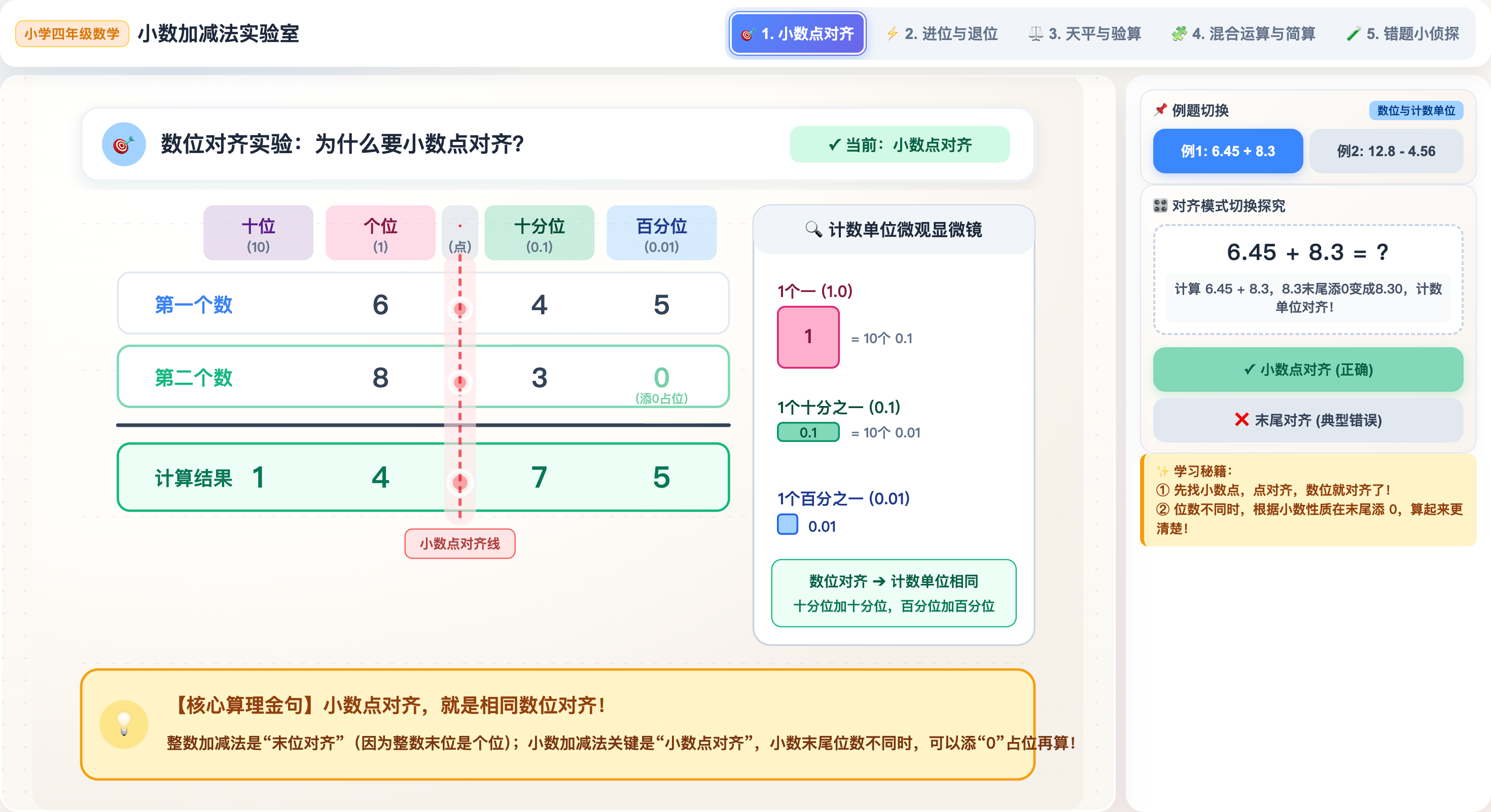 小数加减法可视化演示:小数点对齐与进位退位观察