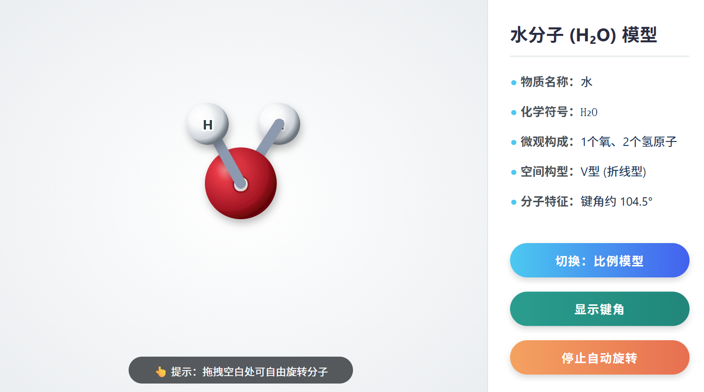 水分子空间模型