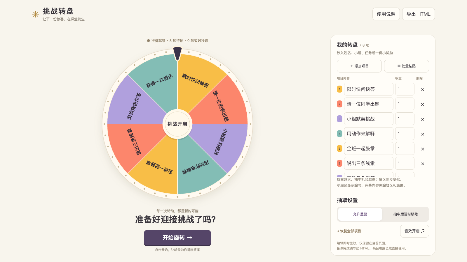 挑战转盘：随机选择互动工具