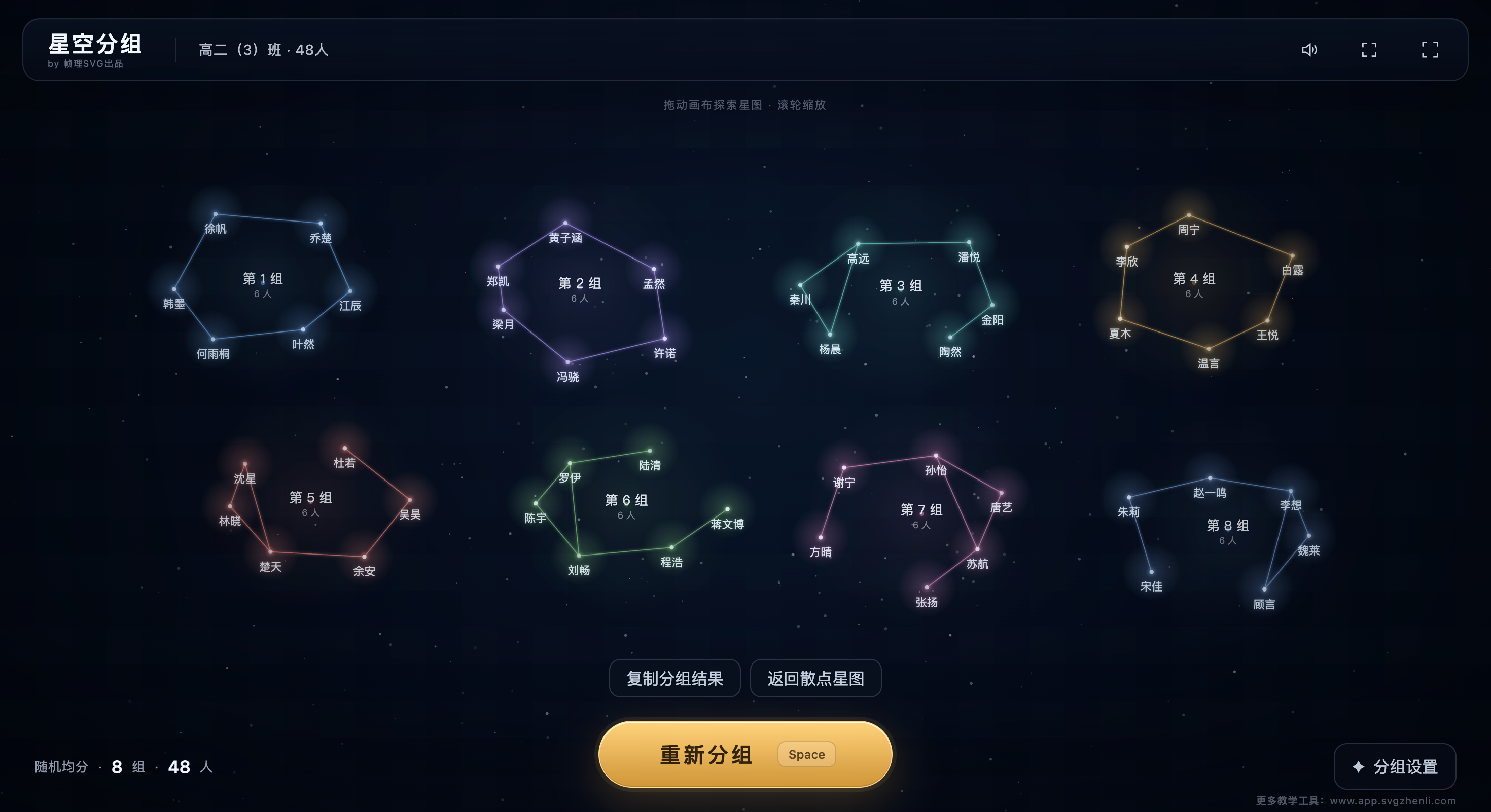 星空随机分组互动工具