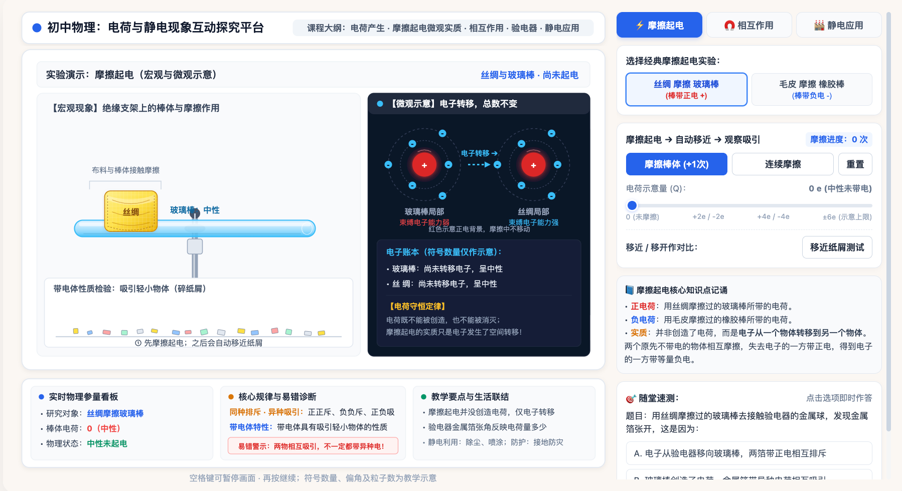电荷的产生与相互作用及静电应用