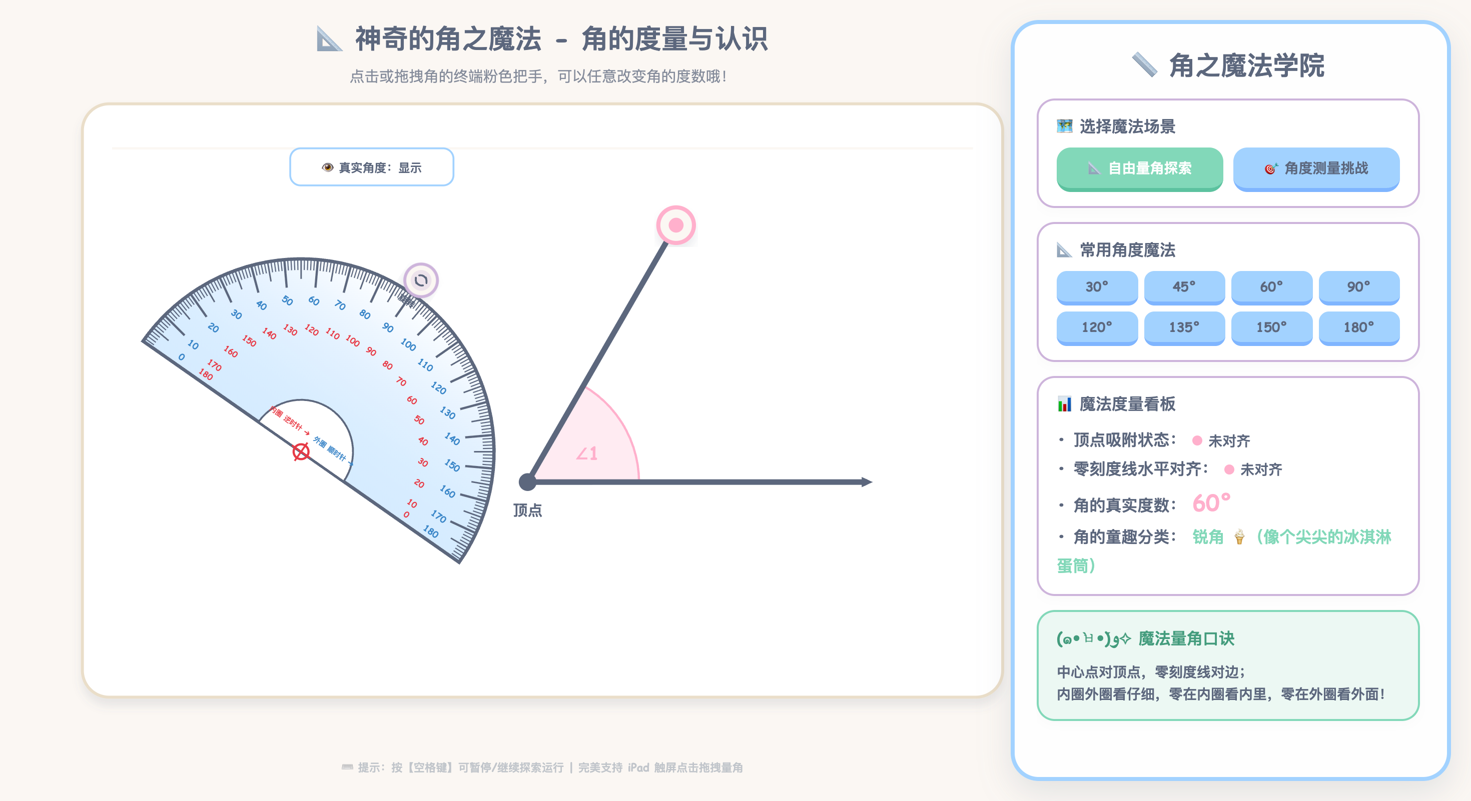 角的度量与量角器使用:动态可视化互动演示