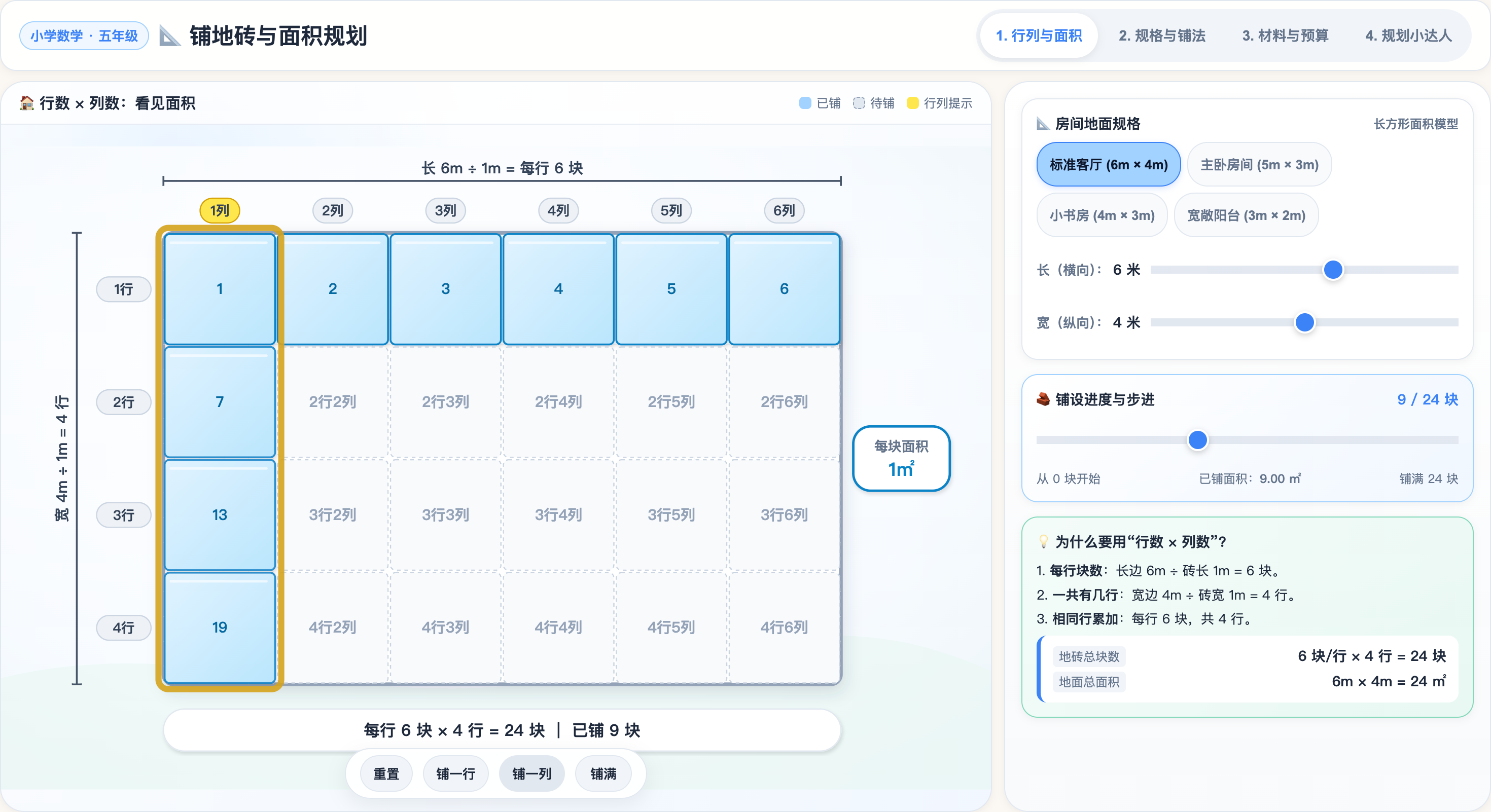 铺地砖与面积规划互动演示