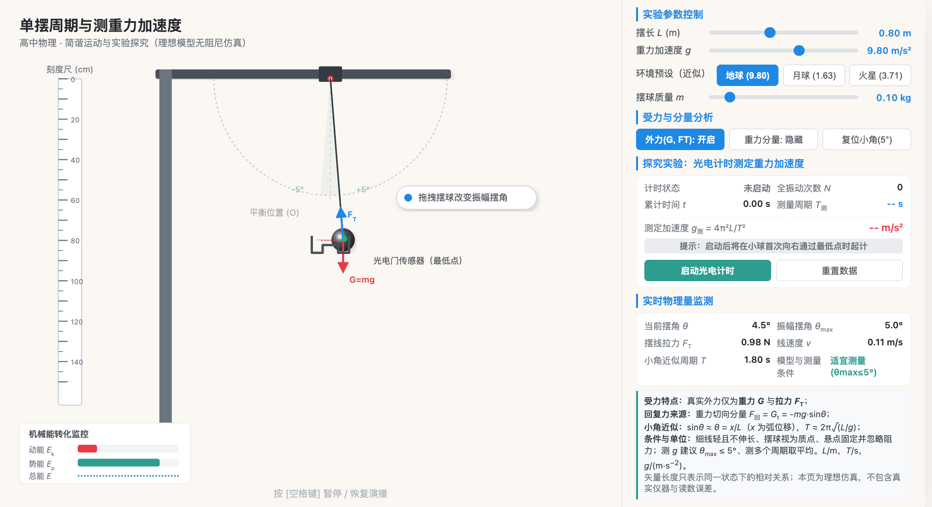 单摆周期与测重力加速度